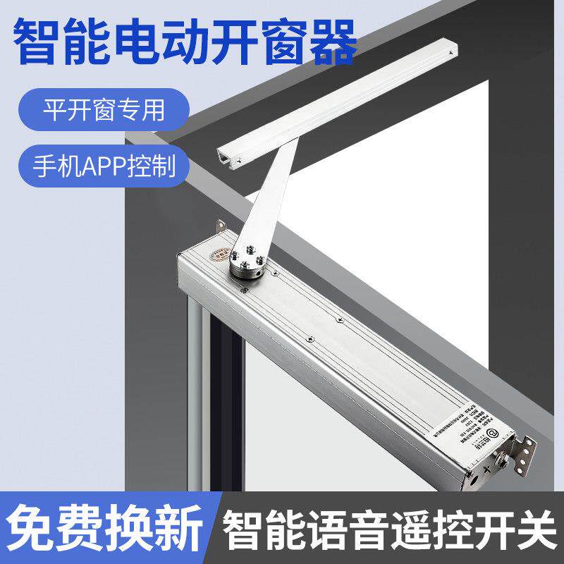 电动折臂式开 窗器内外平开 自动开 窗智慧型手机APP远程语音关窗