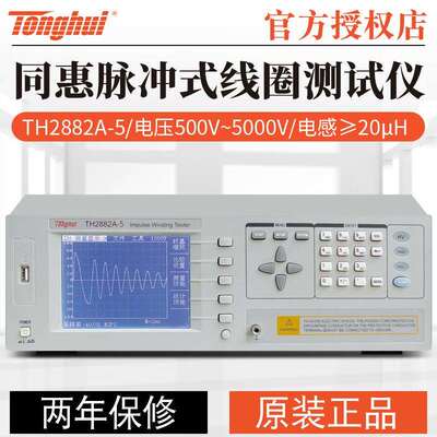 同惠脉冲式线圈仪耐压绝缘TH2882A-5TH2882A-3TH2882AS-5