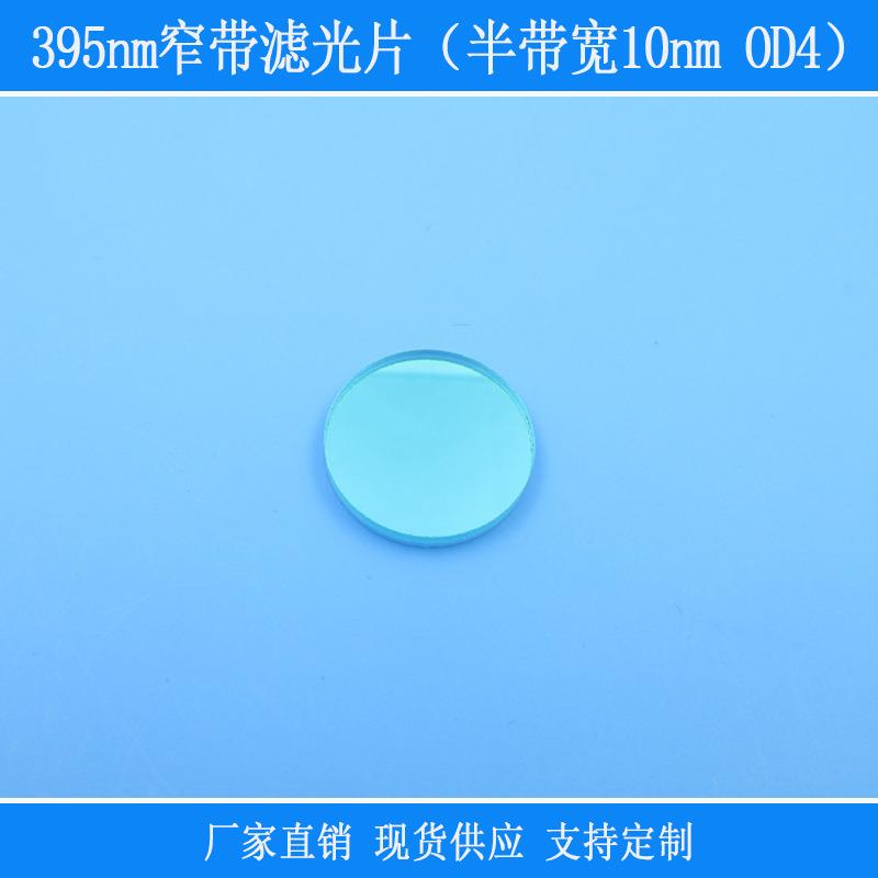 395nm窄带滤光片紫光半袋宽10nmOD4红外线相机仪器设备用捕捉光源