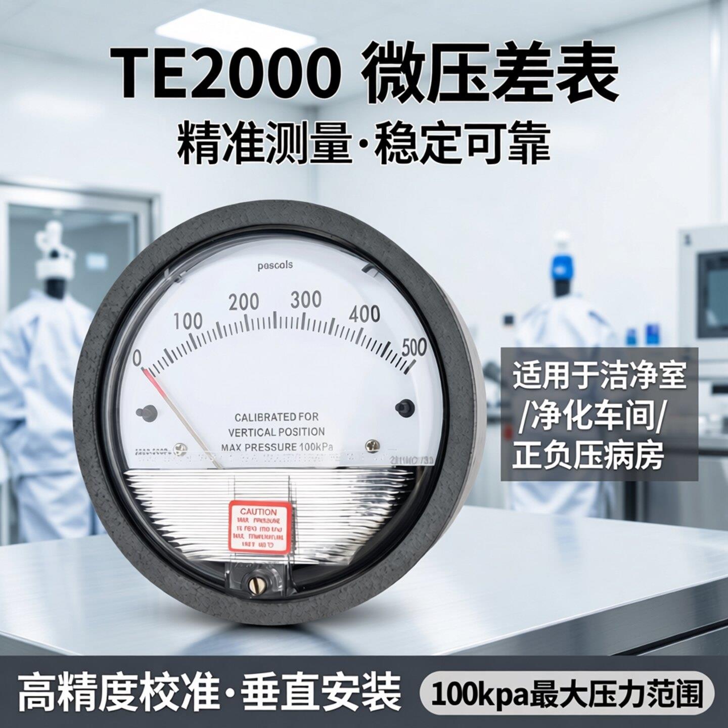 TE2000微压差表空气洁净室净化车间微压计中效风压表正负压病房表