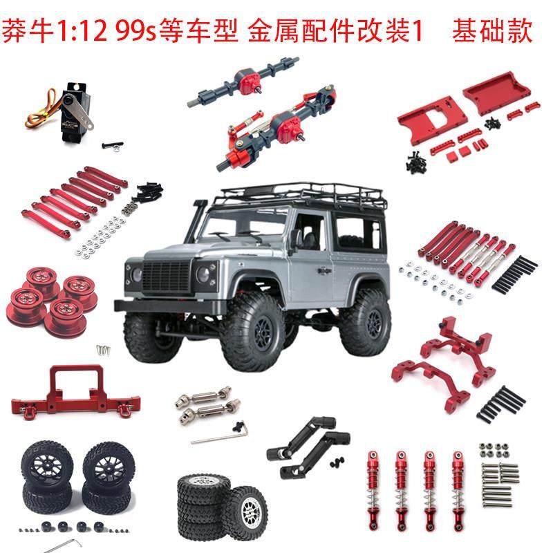 莽牛mn99s升级改装件d90金属车桥避震波箱轮毂传动轴拉杆,玩具/童车/益智/积木/模型,遥控车升级件/零配件,淘宝优惠券,粉丝福利购,淘宝优惠卷