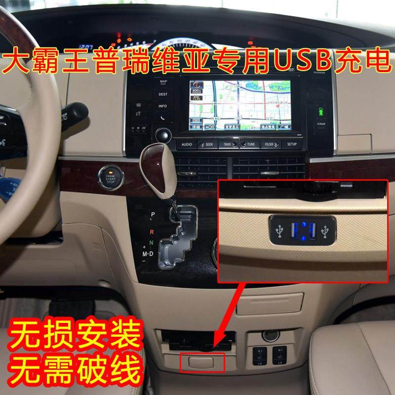 大霸王普瑞维亚PREVIA/ESTIMA ACR50 USB充电接口改装车载充电器