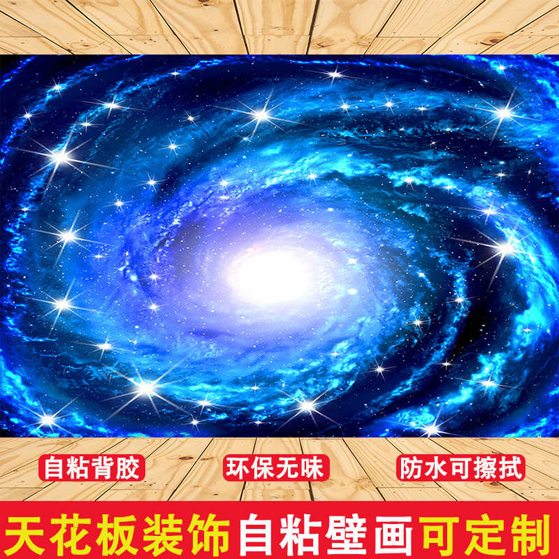 宇宙星空天花板贴纸自粘墙纸壁画客厅儿童卧室背景墙吊顶装饰壁画