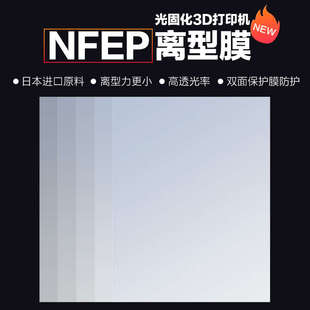 进口NFEP离型膜3D打印耗材配件耐高温保护膜 3d打印光固化离型膜