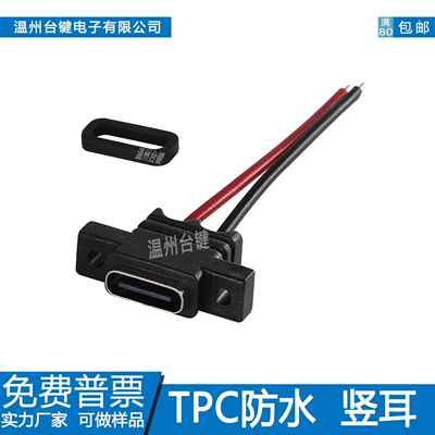 台键type-c防水母座 带线充电口2P/4P/6P立耳 高清数据传输插口