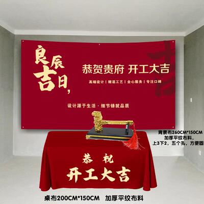 开工大布吉仪式全TPK套装修大吉桌背布酒红色景装红布修用品全套