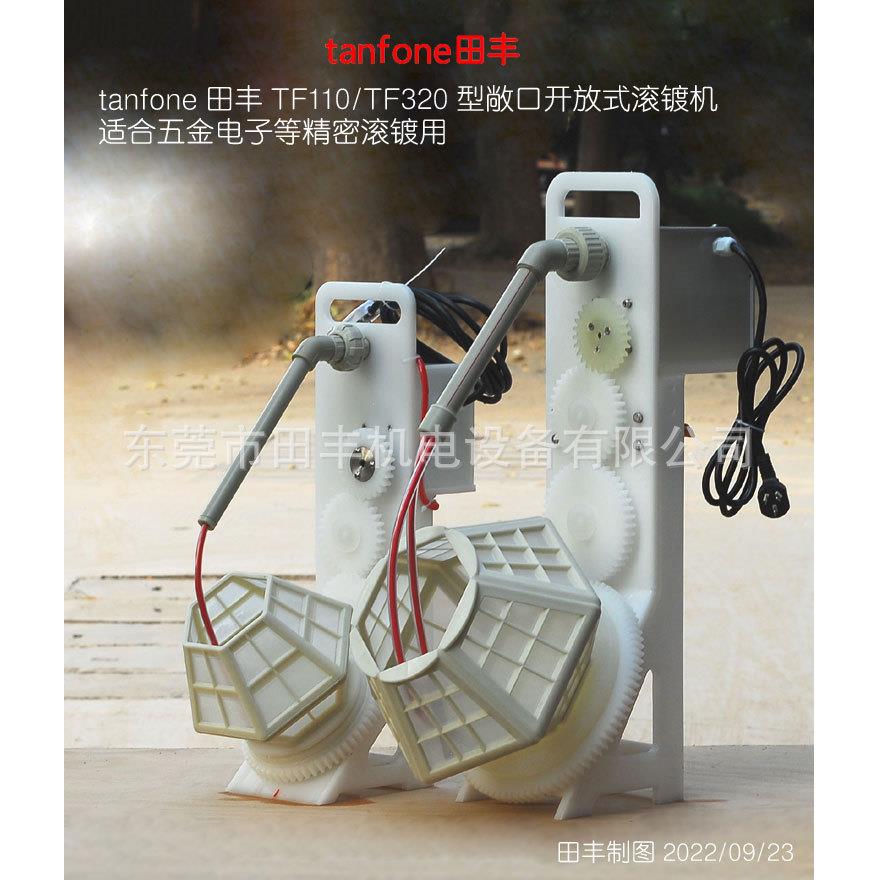 田丰敞口滚镀机TF320TF110,手提式配进口兰瓜电镀滚筒,珠宝首饰等