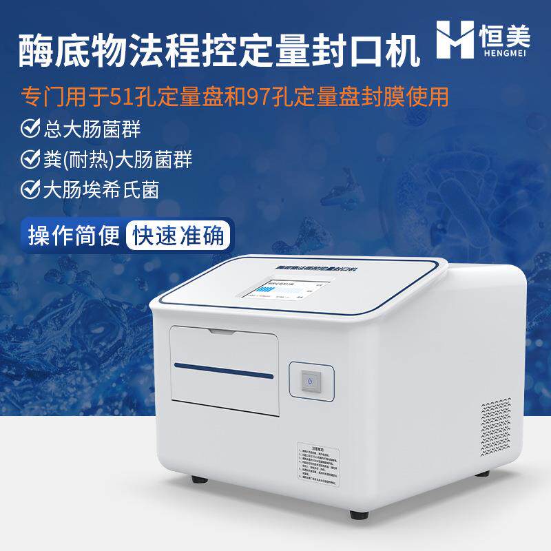 程控定量封口机酶底物法水中细菌微生物检测水质大肠杆菌检测系统