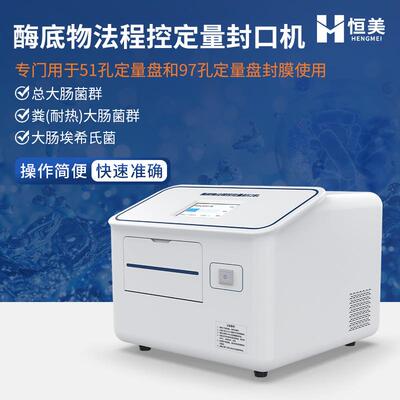 程控定量封口机酶底物法水中细菌微生物检测水质大肠杆菌检测系统