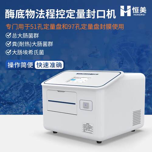 程控定量封口机酶底物法水中细菌微生物检测水质大肠杆菌检测系统