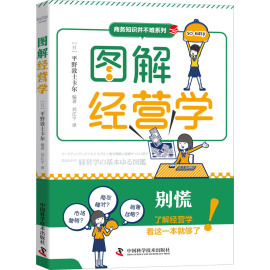 正版图解经营学(日)平野，敦士卡尔编刘江宁(刘，江宁)译中国科学技术出版社97875046986可开票