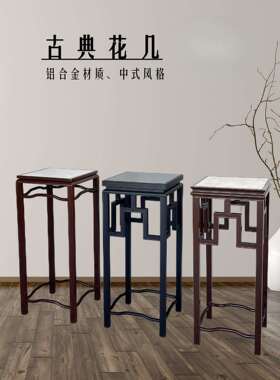 铝合金回纹花几中式铁艺黑色复古办公室内户外阳台花园绿植盆景架