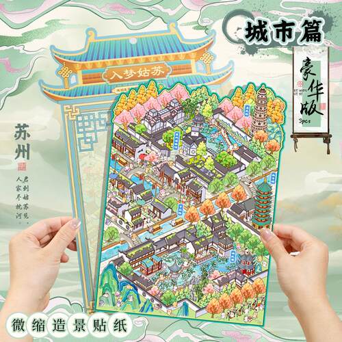 语闲pet微缩大造景贴纸 城市篇苏州视觉3D堆叠小屋儿童手帐安静书