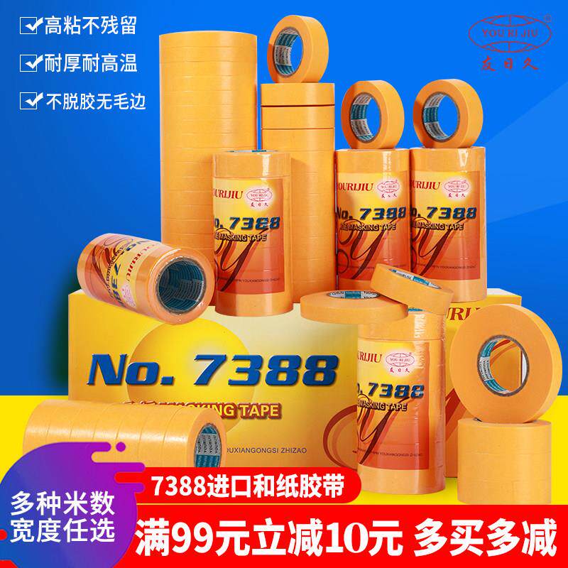 友日久7388进口和纸胶带 高粘分色纸喷漆装修墙面 黄色美纹纸