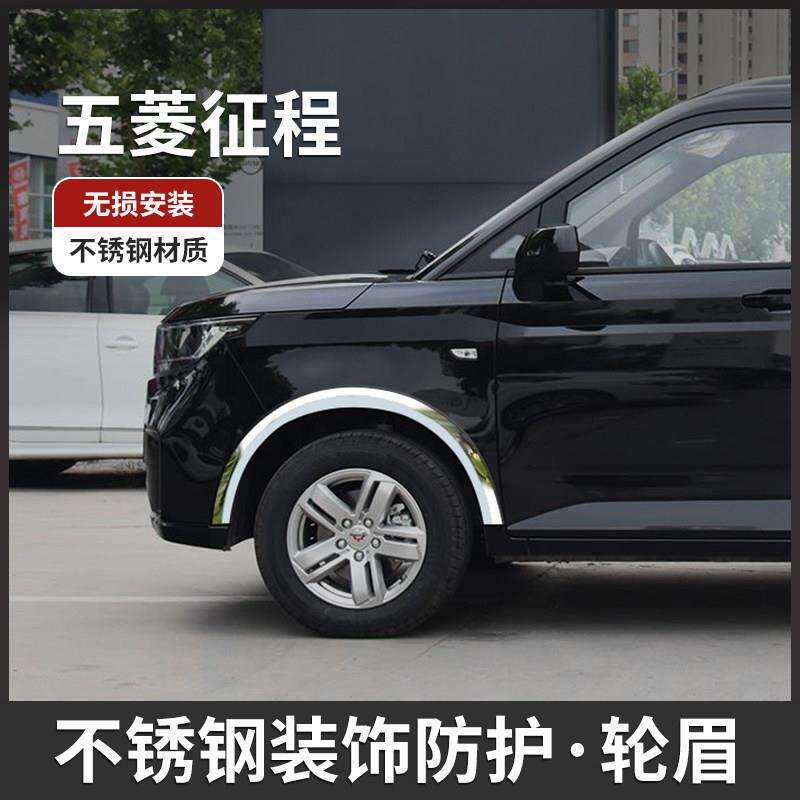 新五菱征程/宏光plus改装饰汽车防撞条加宽轮眉贴车身贴外观配件