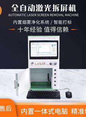全自动激光拆屏机切国产中框拆苹果后盖光纤激光打标雕刻喷码机