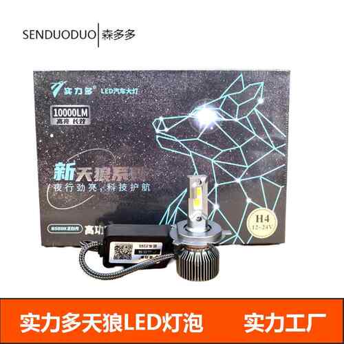 实力多led大灯泡天狼系列H1H7H4高亮24V专用10000LM适合改装车灯