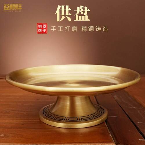 全黄铜供盘上供财神供果盘拜神托 托盘供佛果盘贡果盘佛堂供奉摆
