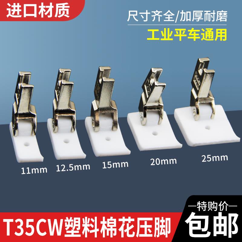 T35CW平车塑料压脚单孔平底加宽踩海棉花压脚底板工业缝纫机配件