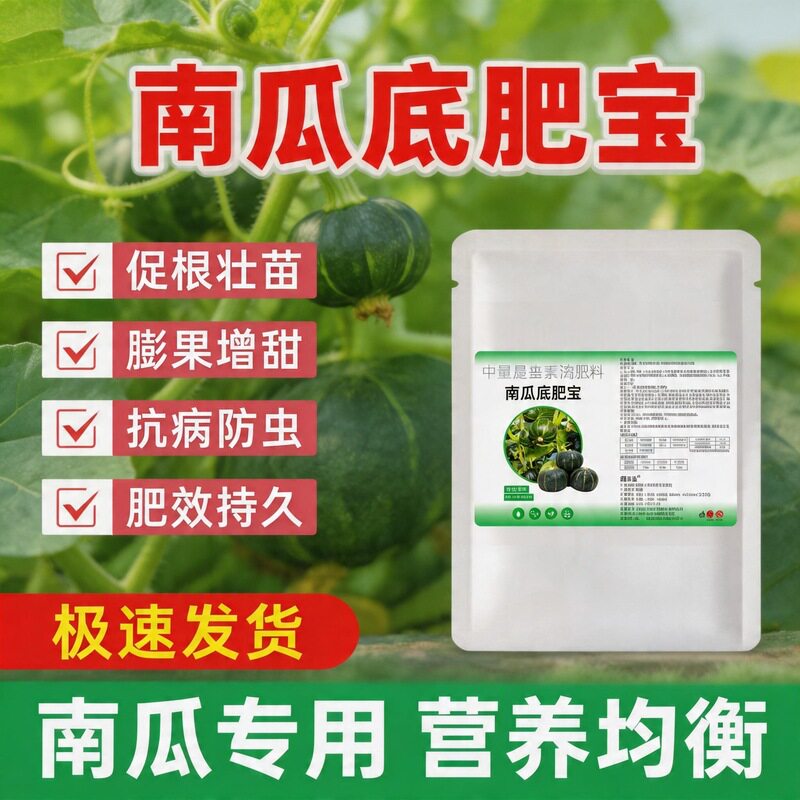 南瓜底肥宝专用肥 生根壮苗促藤蔓 保花保果膨果均匀改良土壤
