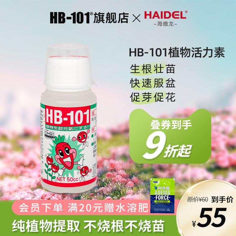 hb101植物活力生长素植物通用浓缩营养液绿植花卉强力生根壮苗剂