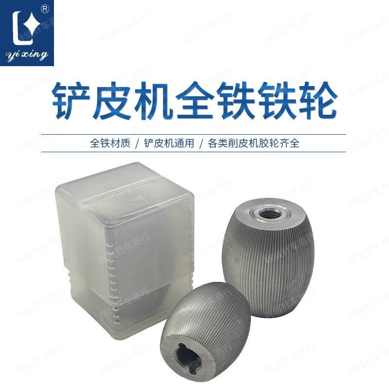 801铲皮机全铁铁轮竖纹浅纹送料轮铁钢轮削皮机配件铲皮机配件