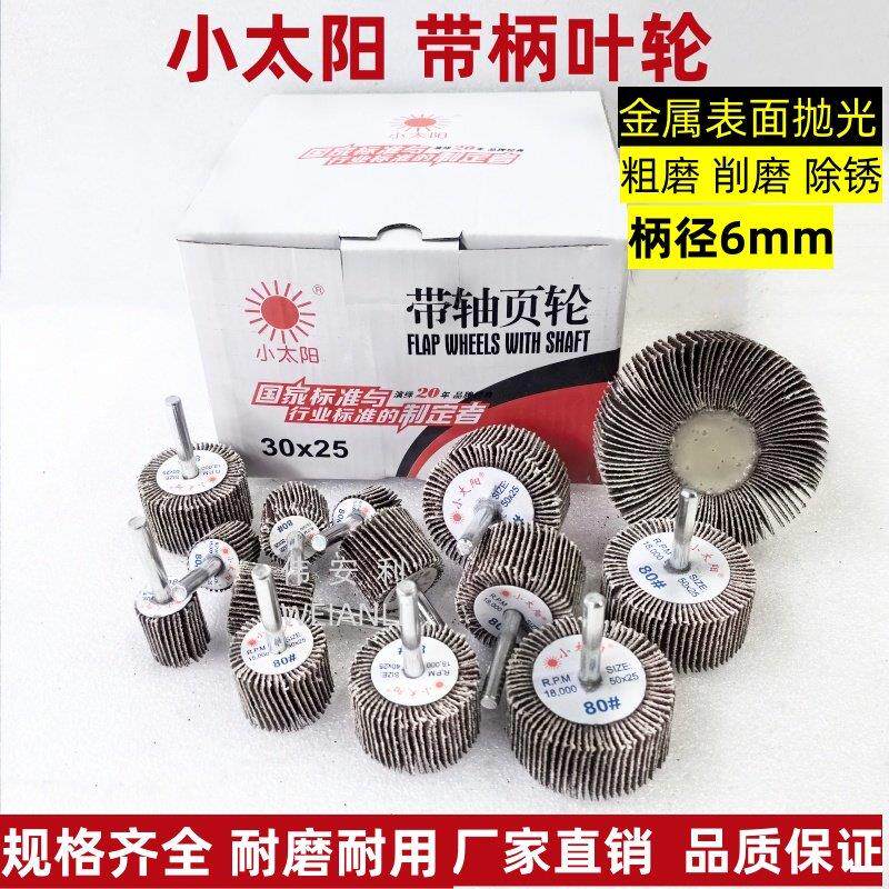 小太阳带柄百叶轮磨头带轴砂布百页轮磨头金属木材打磨抛光千叶轮