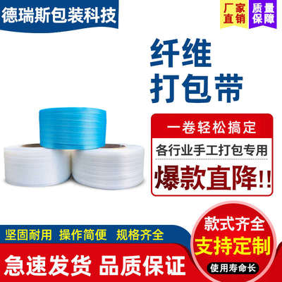纤维打包带聚酯柔性带捆绑带重型扎带手工塑料打包带热熔打包带