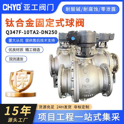 厂家直供钛球阀钛合金球阀固定式球阀Q347F-10TA2-DN250电动球阀