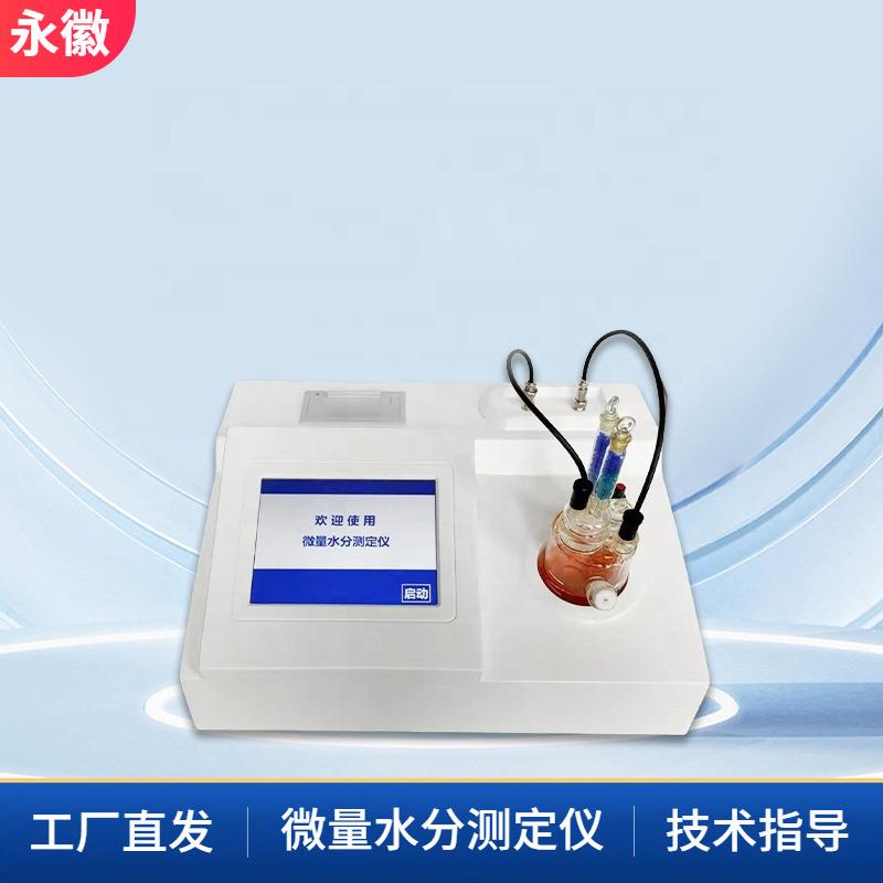 自动微量水分测定仪全自动卡尔费休水分仪库仑法微量水分测定仪