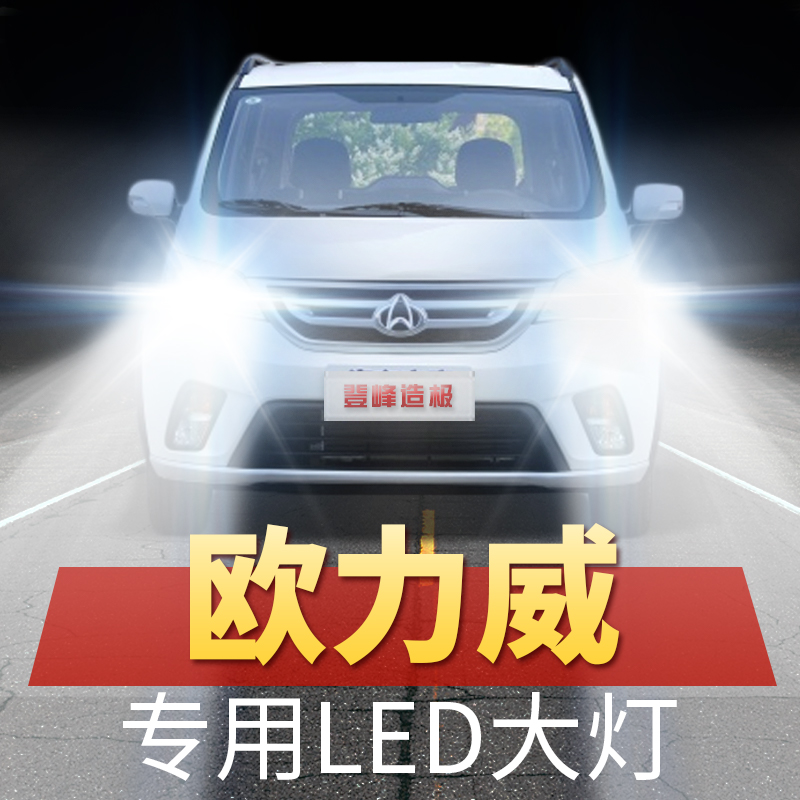 13-17年款长安欧尚欧力威led大灯近光远光改装EV汽车超亮灯泡配件