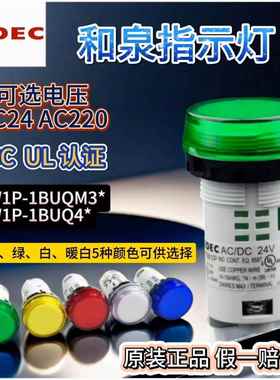 原装正品和泉指示灯YW1P-1BUQ4G 1BUQM3G AC/DC24V DC/AC220V LED