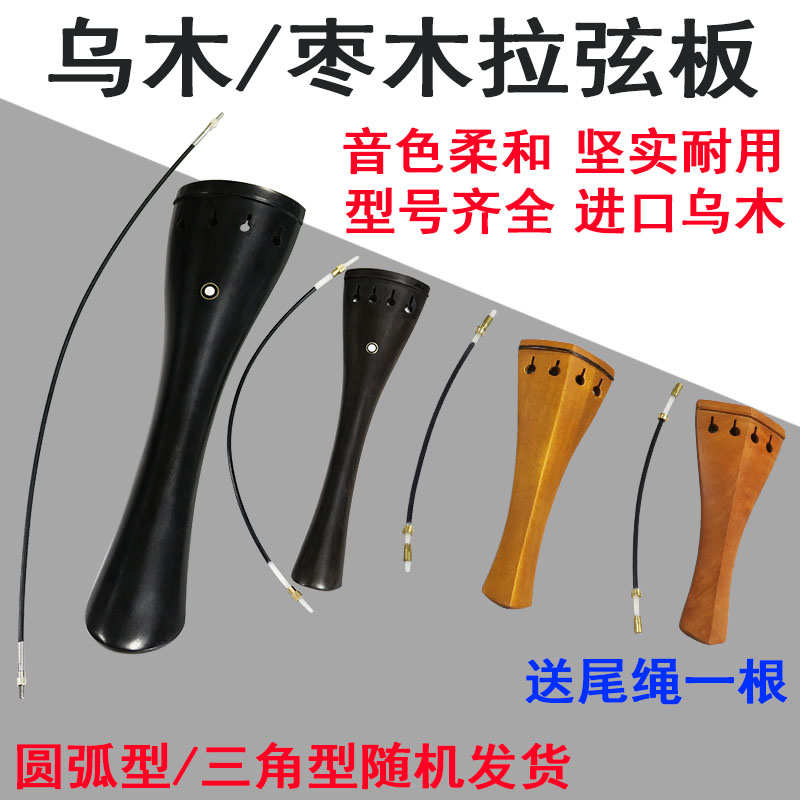 小提琴拉弦板大提琴拉线板低音提琴配件送尾绳大贝斯中提琴大贝司
