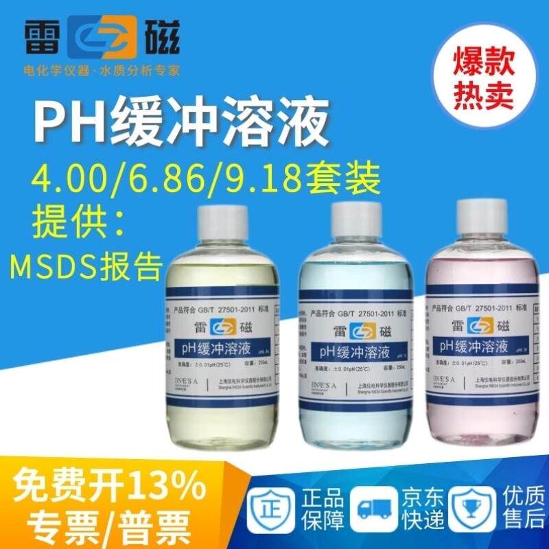 雷磁PH缓冲溶液实验室标准缓冲液酸度计校准校正液4.006.869.