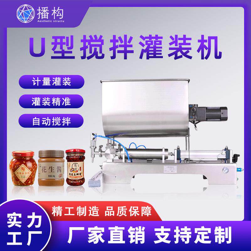 U型搅拌灌装机辣椒酱豆瓣酱牛肉酱果酱半自动卧式膏体定量罐装机