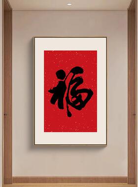 福字挂画新中式入户玄关画正对门过道餐厅壁画寓意好的客厅装饰画