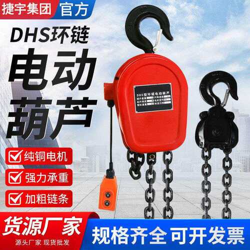 220v起重提升机80V小型吊机1t5t20t挂钩DHS快速环链电动葫芦