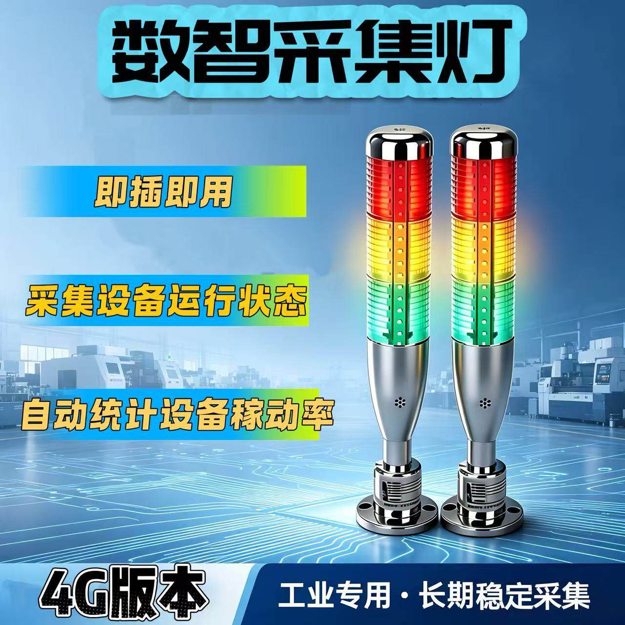 24V物联数智三色机床警报灯LED声光一体蜂鸣棒球式设备警示信号灯