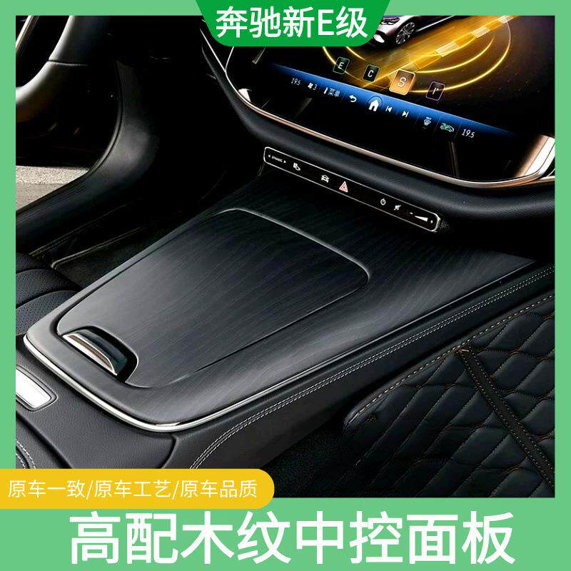 24-25款奔驰新E级E300L/E260高配木纹中控面板贴后排出风口防护罩