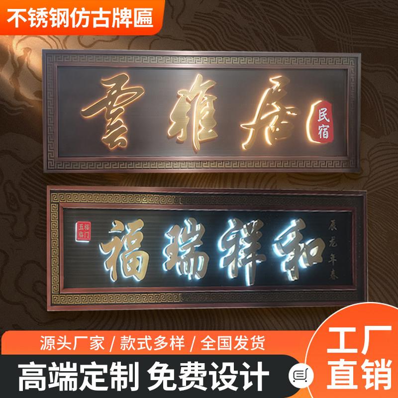 不锈钢彷古牌匾定制社区入户门牌匾覆古铜牌农村大门别墅牌匾定做