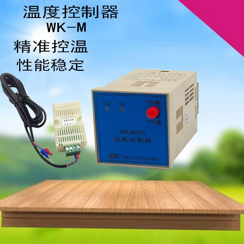 哈陆啦 WK-M(TH)一路温度控制器高精度成套柜体加热除湿手动/自动
