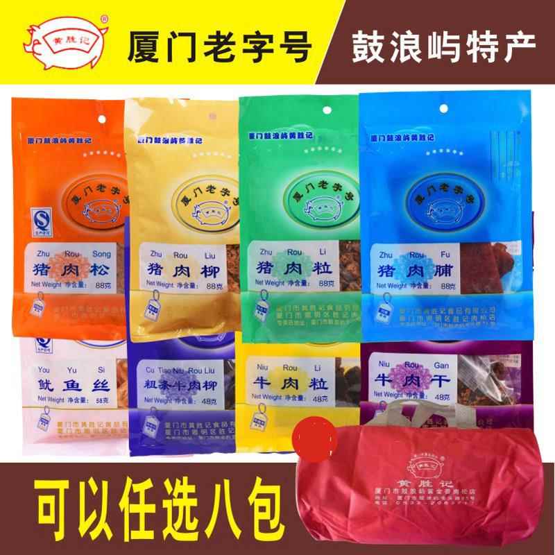 黄胜记猪肉脯 牛肉干 干等8种伴手礼袋零食品厦门旅游鼓浪屿特产