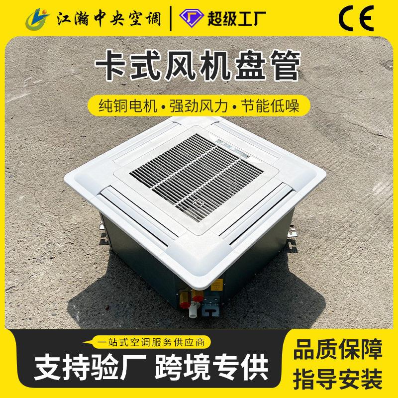 卡式风机盘管水空调卡式风机盘管嵌入式吸顶四面出风天花机商场用