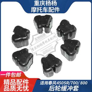适用春风450SR 700CLX 800MT NK 675SR后链轮缓冲胶轮毂胶套