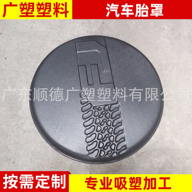 大量生产  FJ汽车胎罩  带吸塑加工  品质保障