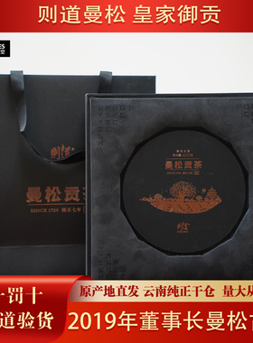 【1套】2019年则道董事长曼松古树高档礼盒云南普洱茶生茶400克