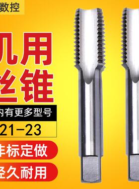 直槽切削丝攻机用丝锥M21M22M23X0.75X1X1.25X1.5X1.75X2非标细牙