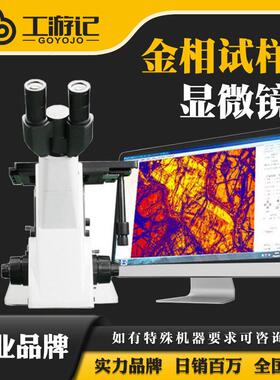 三目倒置金相显微镜4XC球化率晶粒度金相分析仪金相组织分析评级