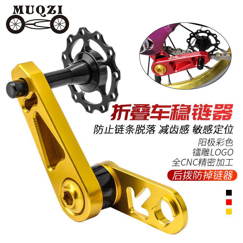 MUQZI单速折叠自行车后拨导炼器椭圆盘改装压接炼器防掉炼稳炼器