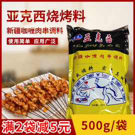 惠成亚克西烧烤料东北喂肉调料新疆风味咖喱鸡羊肉串腌料500克